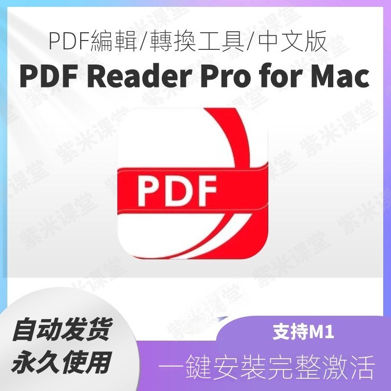 【專業軟體】PDF Reader Pro Mac PDF轉換編輯工具 支持M1可轉Word/PPT/Excel