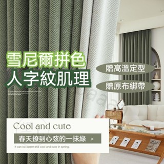 全遮光窗簾 垂直落地【加厚雪尼爾面料】遮光窗簾 掛鉤式窗簾 隔音防曬遮陽布 窗簾布 不透光窗簾 落地窗簾 遮光簾 可客製