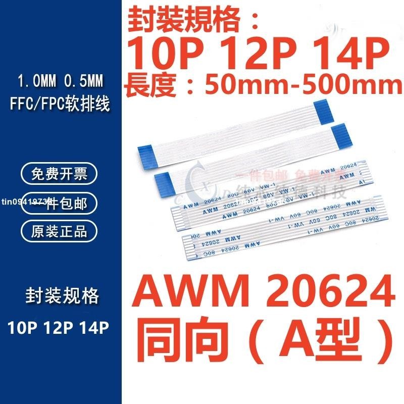 （10P-14P）同向FFC/FPC軟排線0.5/1.0mm AWM 20624 80C 60V VW-1 液晶連接線扁