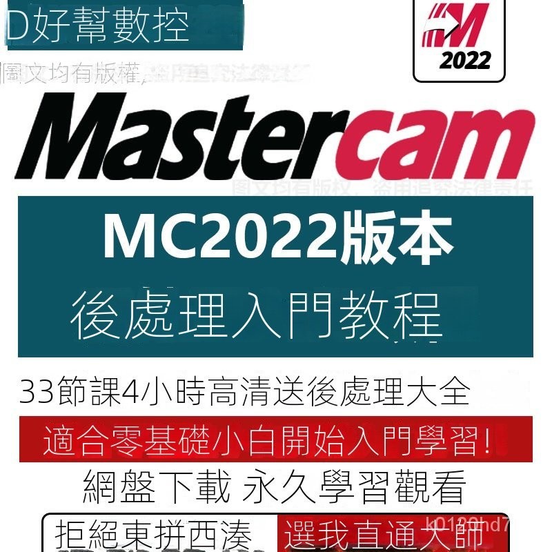 【精品視頻】mastercam2022 MC2022機床後處理文件修改零基礎入門初級視頻敎程