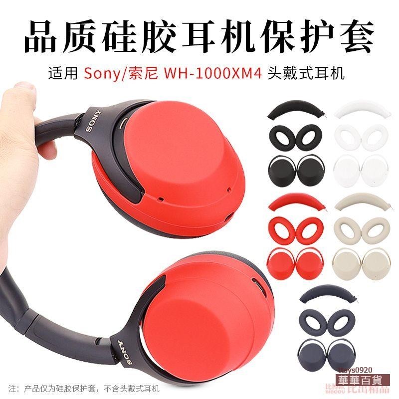 『華華百貨』適用SONY索尼WH-1000XM4頭戴式耳機保護套耳套替換套硅膠耳罩