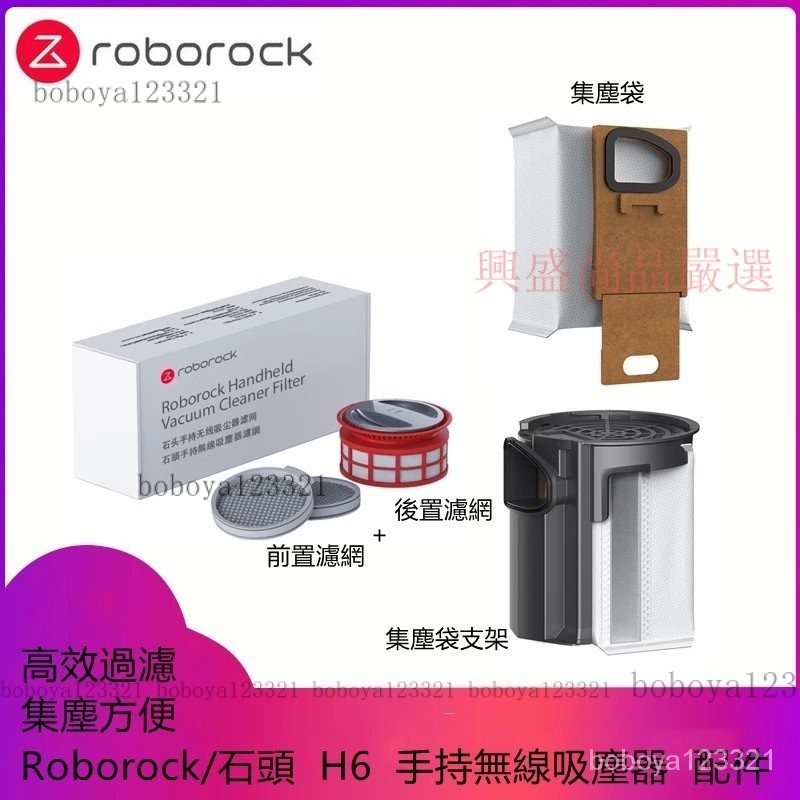 【限時下殺】Roborock/石頭H6 手持無線吸塵器 可水洗過濾網 集塵袋 塵袋支架 清潔配件 8PKV