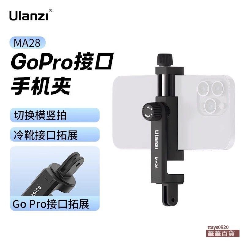 『華華百貨』高品質MA28 Gopro接口支架手機夾豎拍運動相機背包掛脖配件