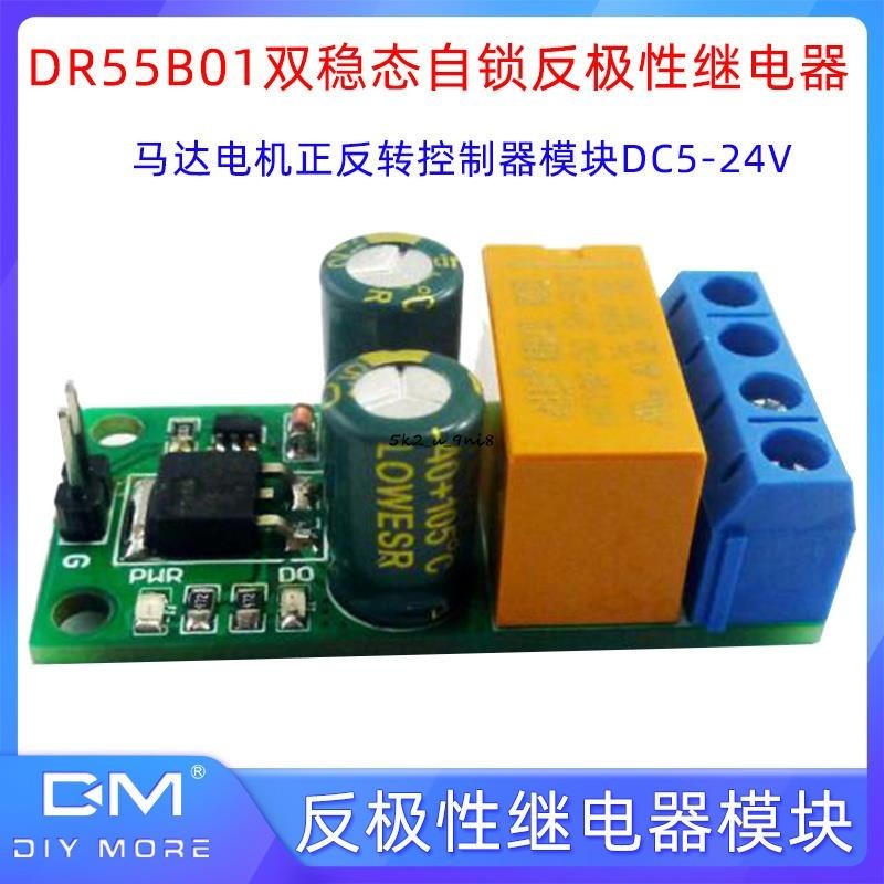 DR55B01雙穩態自鎖反極性繼電器模塊馬達電機正反轉控制器DC5-24V