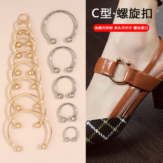 🌼臺灣熱賣🌼女鞋卡扣涼鞋鏈 接c型環扣螺旋紐扣 衣服U形固定扣 箱包 帽子 配件釦子
