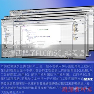 【精品敎程】硃可可西門子SCL程式設計語言從入門到精通掌握PLC基礎指令影片課15講 JHYZ