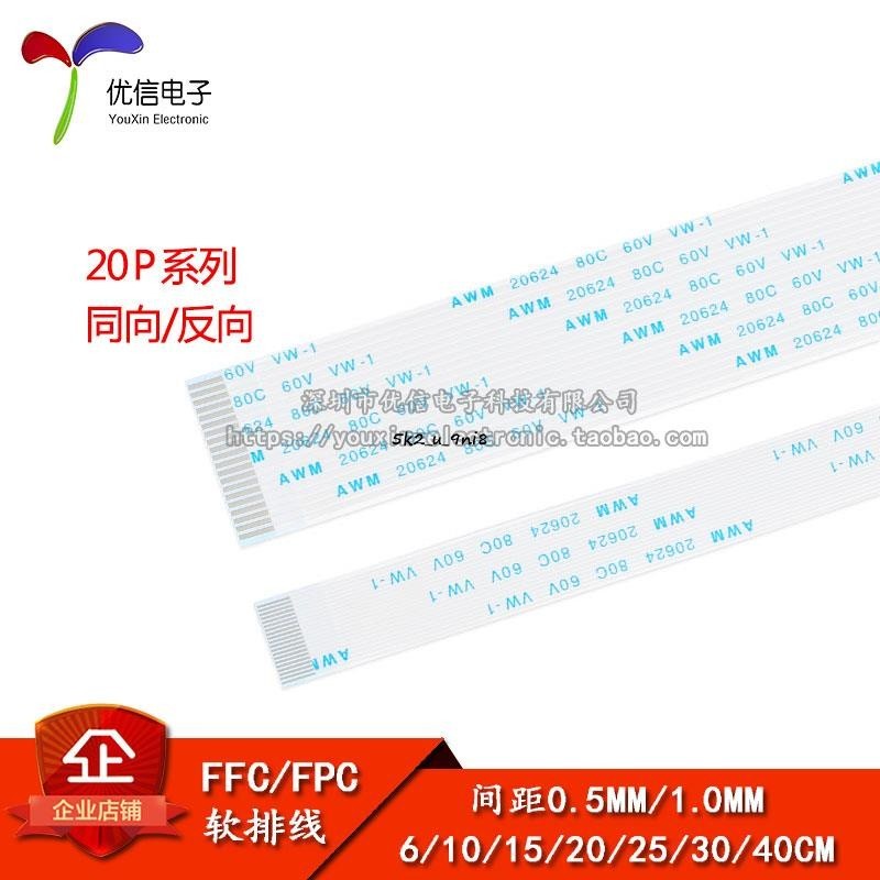 FFC/FPC軟排線 液晶連接線 20P 同向/反向 0.5/1.0mm間距