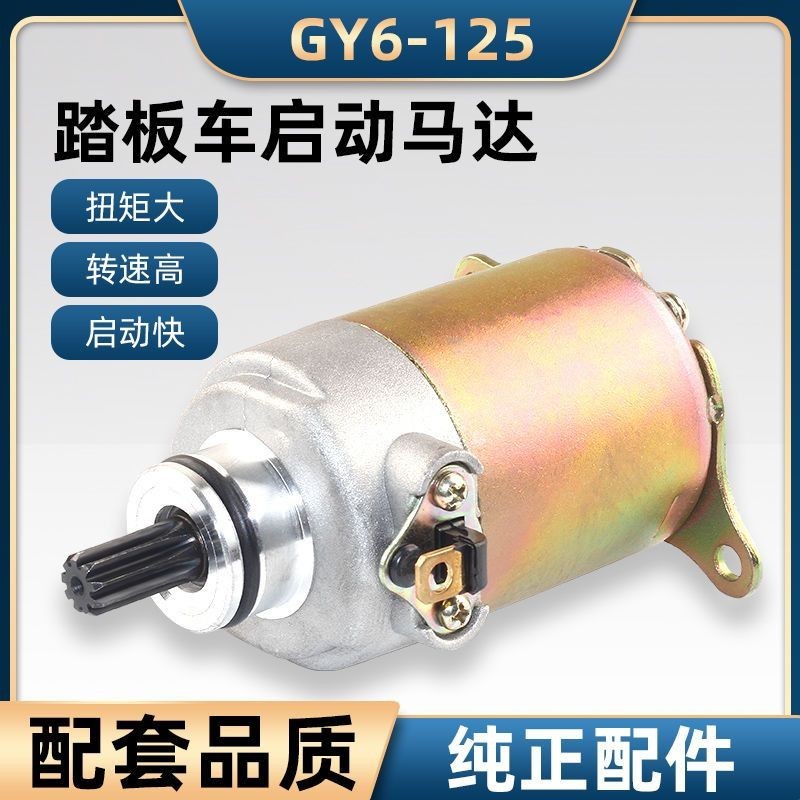 適用踏板摩托車小帥哥仿福喜金浪鬼火光陽豪邁GY6125啟動馬達電機聚寶盆精選店