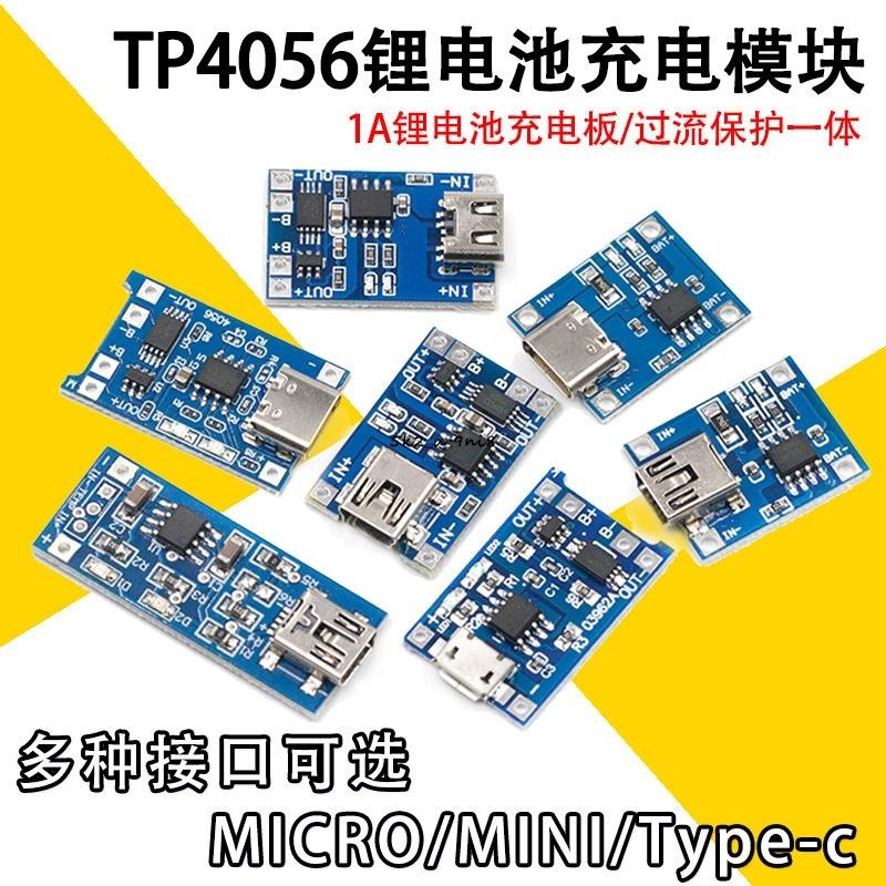 TP4056電源模塊1A鋰電池充電板過流保護TYPE-C/MICRO/MINI接口USB