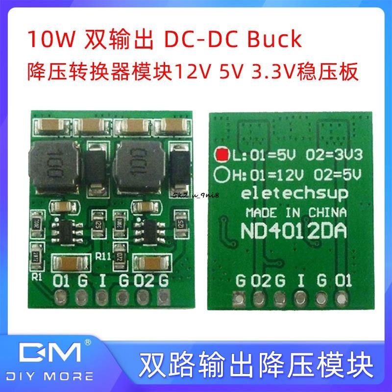 10W 雙輸出DC-DC Buck 降壓轉換器電源模塊 DC 12V 5V 3.3V穩壓板