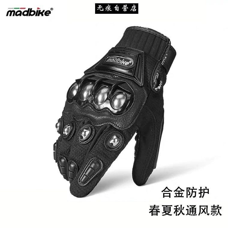 ❤MADBIKE 摩托車手套  合金鋼 防護 無痕 自營店 摩托車手套 夏秋冬款 夏款 秋冬款 高強度