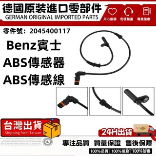 適用Benz賓士W204 ABS輪速感知器ABS傳感器ABS傳感綫2045400117