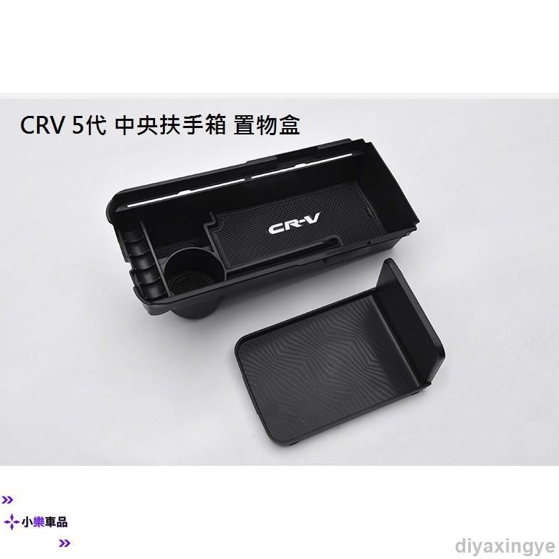 ✨滿額免運✨本田 Honda CRV 5代 CRV 5.5代專用 中央扶手 置物盒 儲物盒 收納盒 零錢盒 中央扶手盒