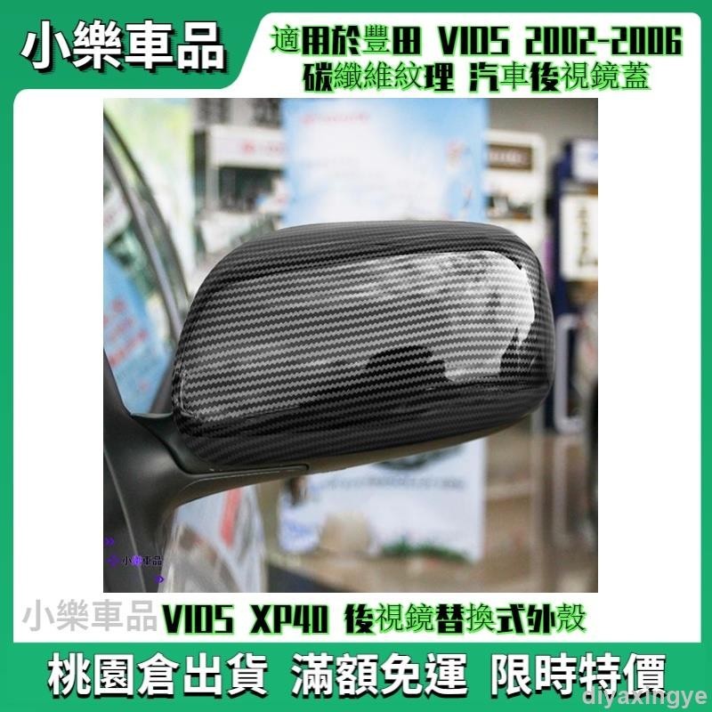 ✨滿額免運✨適用於豐田 VIOS 2002-2006 碳纖維紋理 汽車後視鏡蓋 VIOS XP40 後視鏡替換式外殼