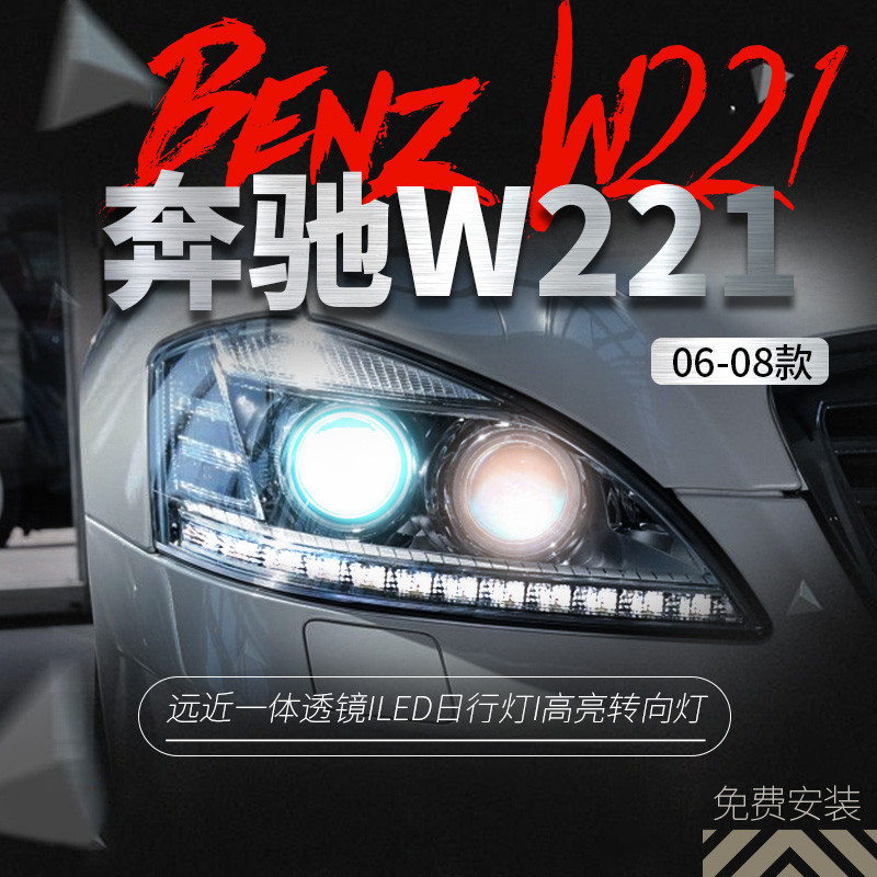 適用于06-08奔馳S級W221大燈總成S300 S350老款改裝新款LED日行燈