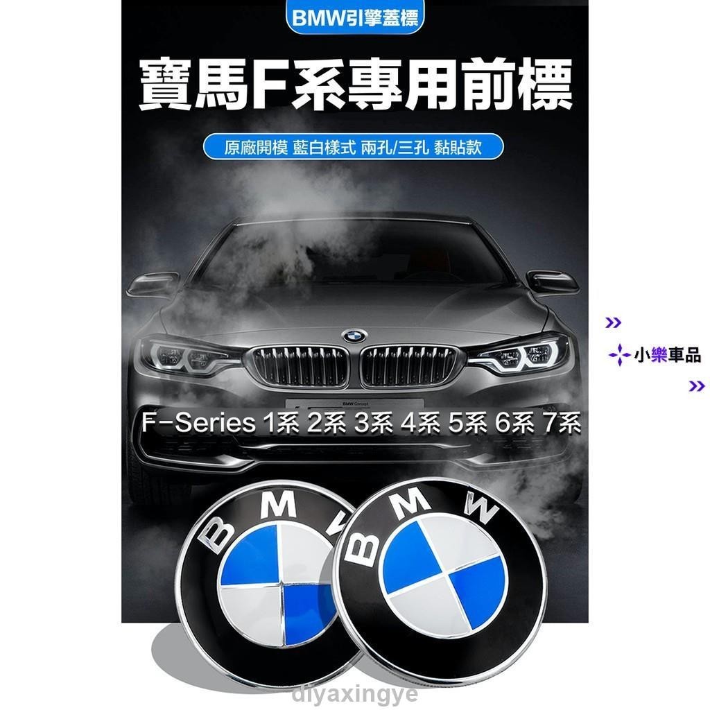 ✨優選好物✨寶馬藍白款 引擎蓋車標 BMW F世代車系專用前標 藍白樣式 82MM 雙孔 三孔 黏貼款 F10 F20