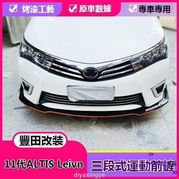 ✨優選好物✨TOYOTA【11代ALTIS Auris】改裝車下巴 運動前鏟 前脣改裝 前定風翼 空力套件 免打孔