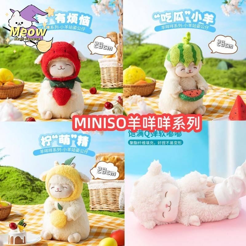 【Meow】MINISO羊咩咩娃娃 小羊毛絨公仔玩具正版玩具 小羊站姿娃娃毛絨公仔 可愛玩偶 超軟毛絨玩具 安