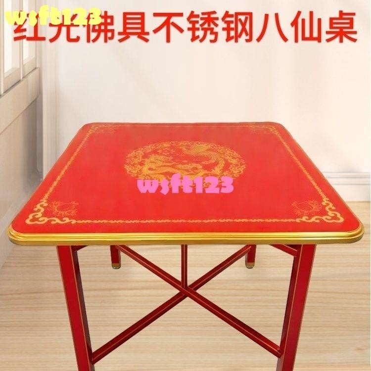 【訂金】紅色四方形方桌多功能十仙桌家用四方桌正方形折疊八仙桌不銹鋼wsft123