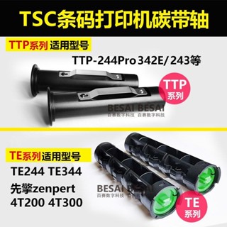 TSC碳帶軸條碼打印機卷軸 TTP-244 TE-244 4T200色帶輸送打印配件harly0926