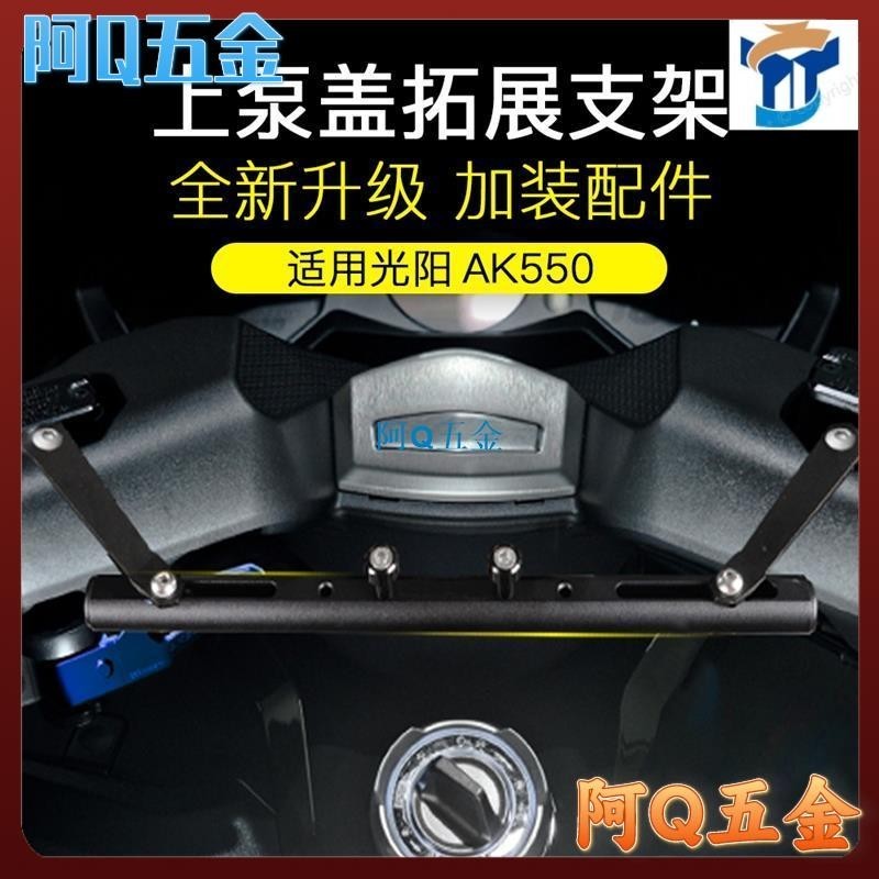 🍦阿Q五金🍦適用于 KYMCO光陽 AK550 多功能平衡桿 手機導航固定支架桿 車把置物橫桿