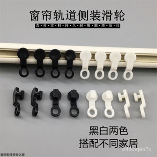 店長推薦🔥窗簾軌道側滑軌沙窗輪子導軌滑輪方軌軋道滾軸環滑軌走輪窗配滾輪 窗簾滾輪掛鉤 無痕掛鉤 滑軌掛鉤 掛勾 無痕掛勾