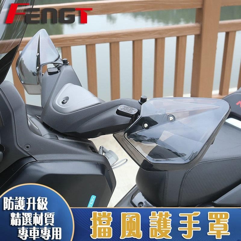 【熱銷款】 雅馬哈 NVX155 XMAX250 XMAX300 Force155 改裝 擋風護手 防風手罩 護手
