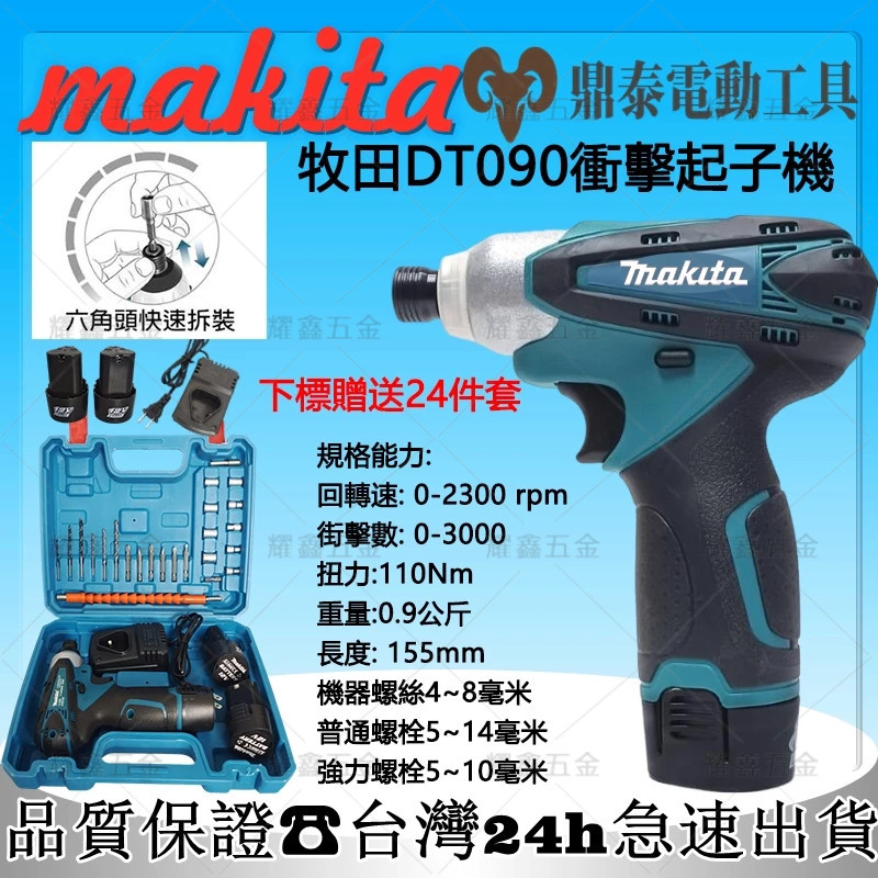 日本製 Makita牧田TD-090 12V充電式衝擊起子機150N.m扭力電鑽鋰電手槍鑽起子機螺絲刀衝擊起子電動起子機