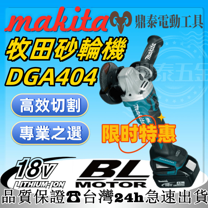 【新店特價】Makita牧田 18v 牧田砂輪機 DGA404 無刷砂輪機 打磨機 切割機 角磨機 耐用持久