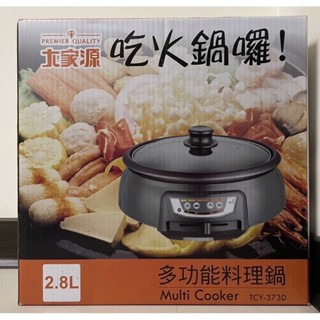 【大家源】TCY-3730 2.8L多功能料理鍋