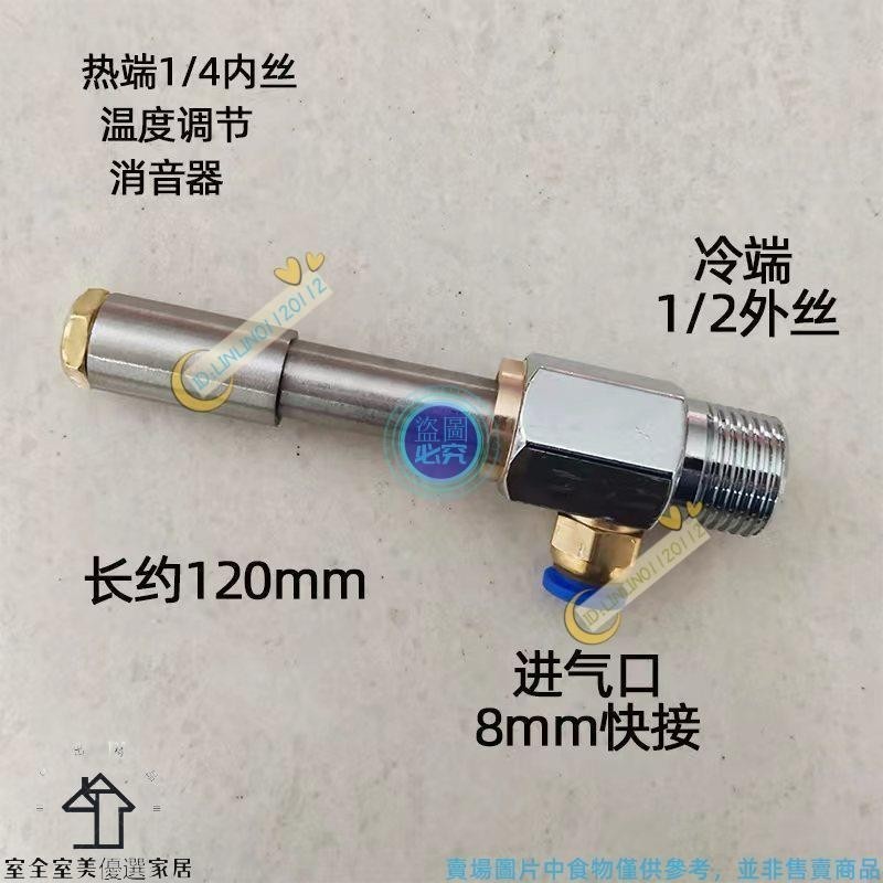 出貨快 滿199發貨 渦流管製冷器 渦流管急凍氣動製冷管冷卻槍 冷風槍 壓縮空氣製熱器 降溫渦流管 機床刀具 ❤0112