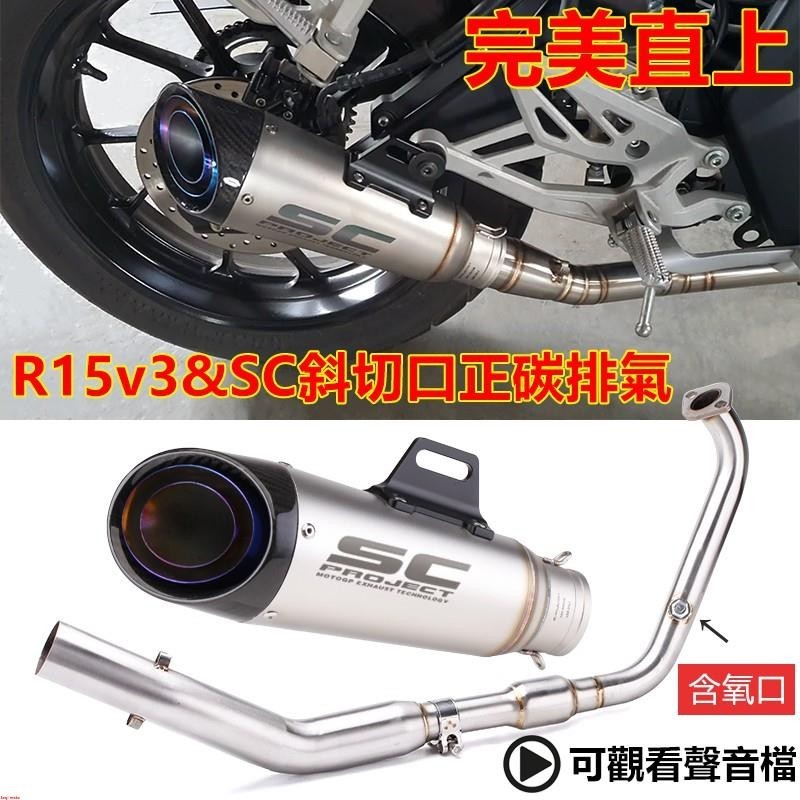 yamaha r15v3 改裝排氣管 r15 v3 sc 排氣管全段~