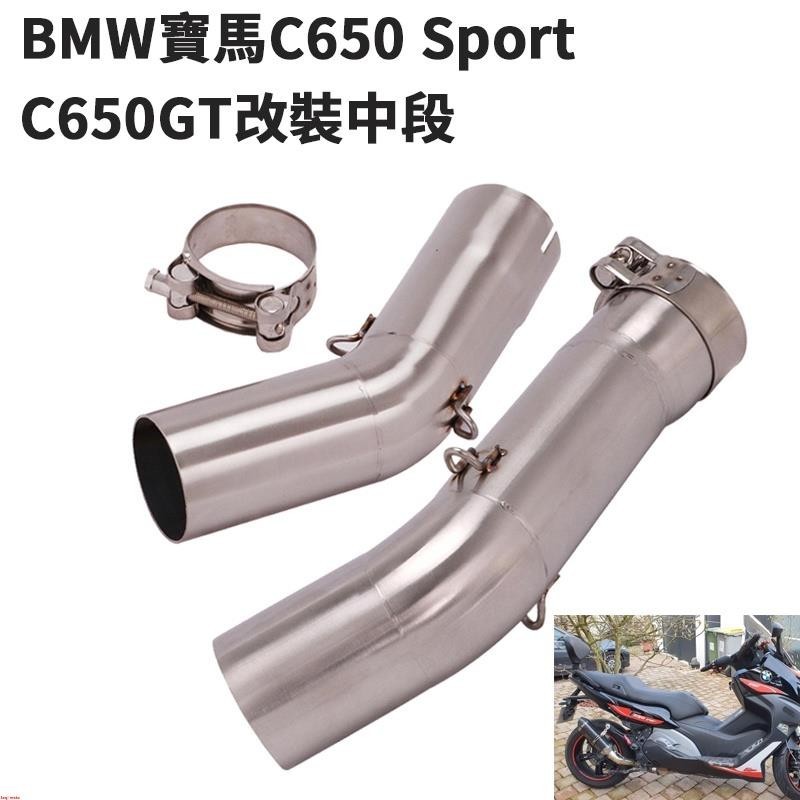 機車改裝BMW寶馬C600 C650 GT排氣管改裝中段C650GT C650 Sport不鏽鋼連接管51mm2016-