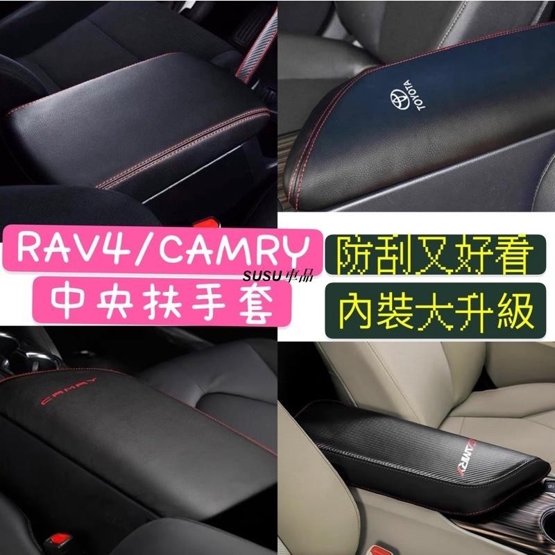 SUSU車品💞TOYOTA RAV4 4代 4.5代 CAMRY 8代 中央扶手套 保護套 保護膜 耐磨防刮 扶手套