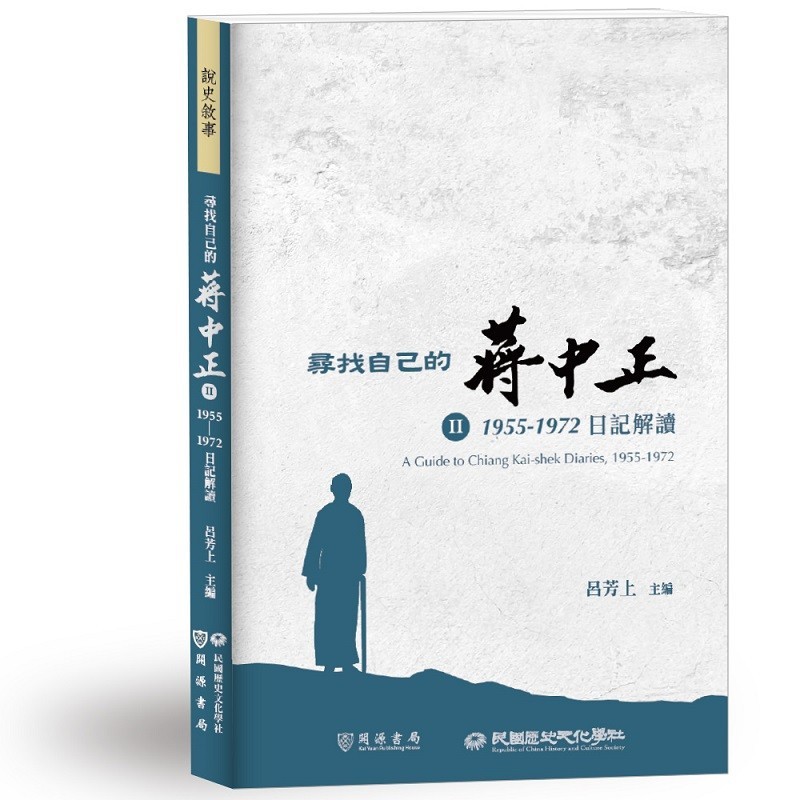 尋找自己的蔣中正Ⅱ：1955－1972日記解讀 ＜書弗雷＞