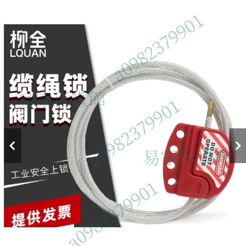 柳全可調節萬用鋼纜鎖具安全纜繩鎖具鋼纜S806閥門鎖具