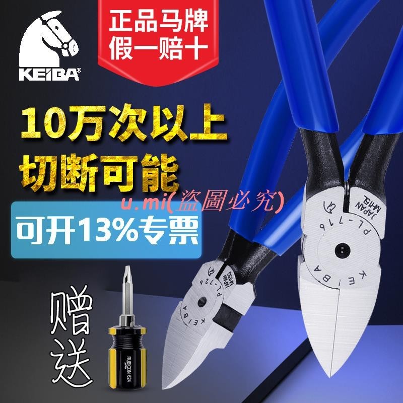 日本KEIBA馬牌PL-726水口鉗塑料橡膠注塑模型電子斜口鉗456寸剪鉗 u.mi