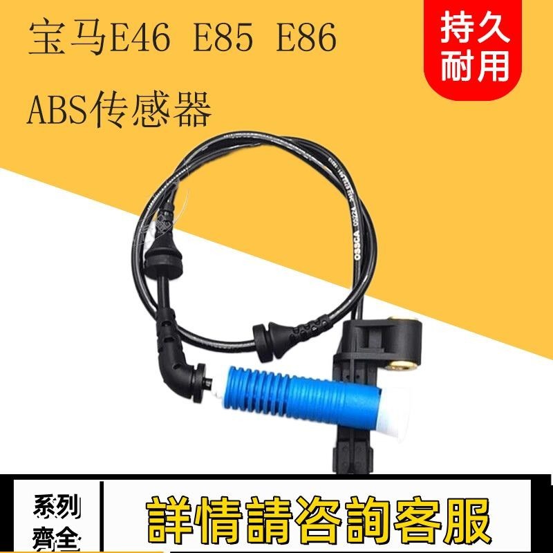 適用寶馬E46 E85 E86 Z4 316 318 320 325輪速傳感器前ABS感應線