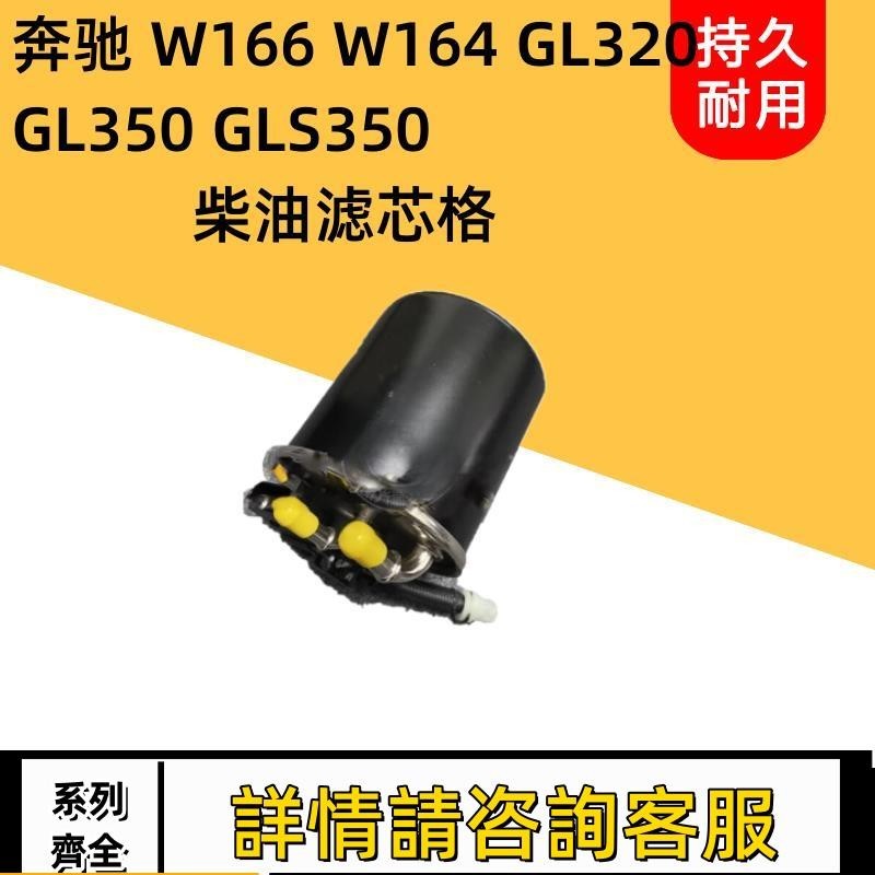適用賓士 W166 W164 GL320 GL350 GLS350 柴油濾芯格燃油濾清器