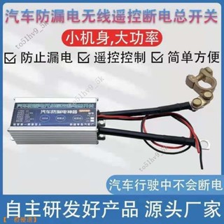 汽車電源總開關12V24V蓄電池無線遙控斷電開關防電瓶漏電跑電改裝