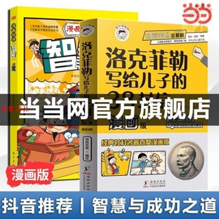 🔥全新 洛克菲勒寫給兒子的38封信正版中文版漫畫趣讀智囊漫畫版 當當