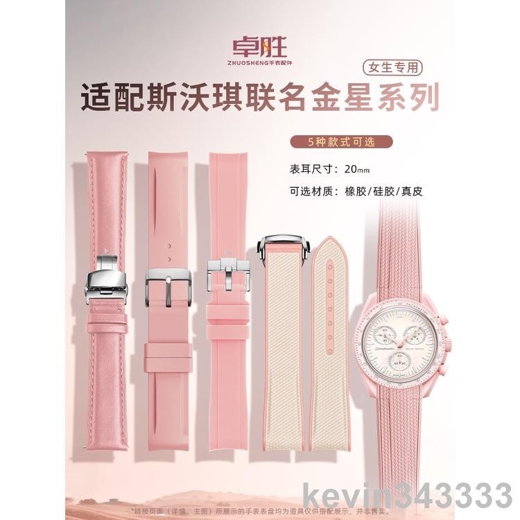 台灣出貨 適配 歐米茄 omega 斯沃琪 聯名 swatch 粉色 金星 專用 矽膠 橡膠 真皮 錶帶