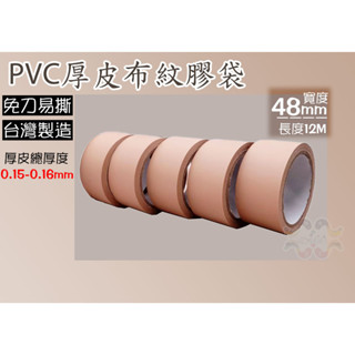PVC厚皮布紋膠帶-【48mm*12M】🌕棕色膠帶布紋膠帶🌕PVC易撕膠帶 封箱包裝膠帶 黛渼JBB12