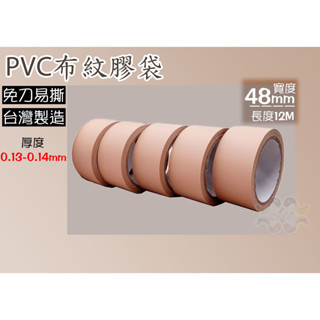 PVC布紋膠帶 -【48mm*12M】◍棕色膠帶布紋膠帶◍PVC易撕膠帶 封箱包裝膠帶 黛渼JB12