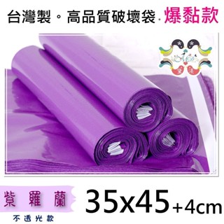 35號紫色📌現貨當天出⚡破壞袋35x45cm100入快遞袋.寄件袋.台灣製.可訂做 黛渼PP35牛奶紫35*45