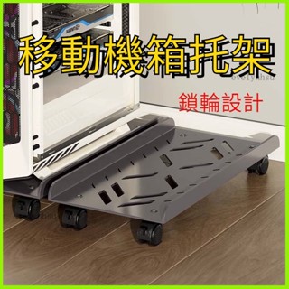 臺灣熱賣🔥 電腦主機主機託架支架移動機箱底座滑輪置物架家用臺式辦公室託盤輪子底座 移動底座 電腦底座 移動主機架主機