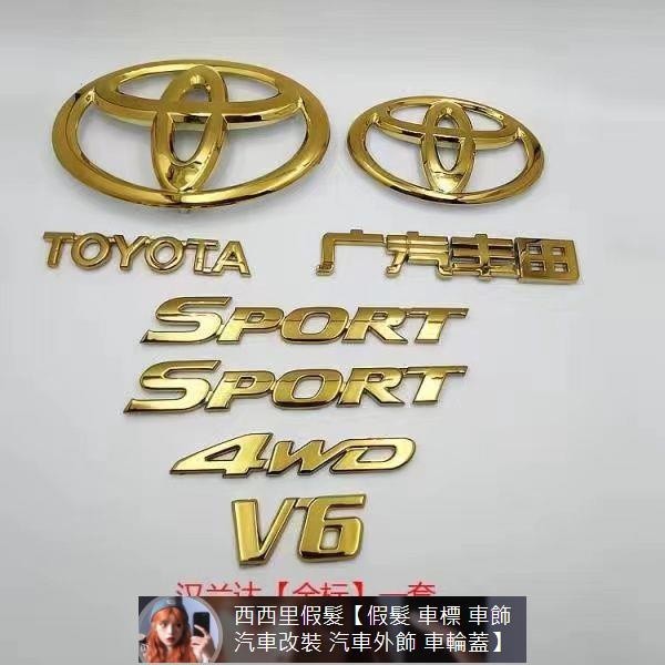 Toyota豐田Highlander漢蘭達車標金標V6后尾箱4WD前后中網字母SPORT方向盤輪轂蓋 汽車裝飾 汽車裝飾