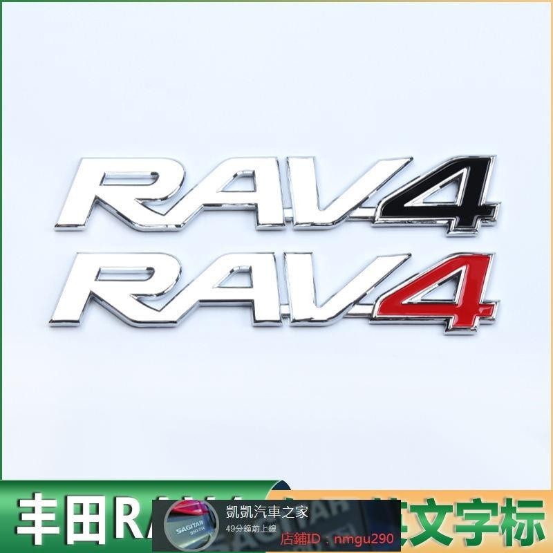 一汽豐田RAV4英文字母 字母貼標 后尾蓋標后備箱車標RAV4貼車身貼 汽車裝飾 汽車改裝 車標貼紙