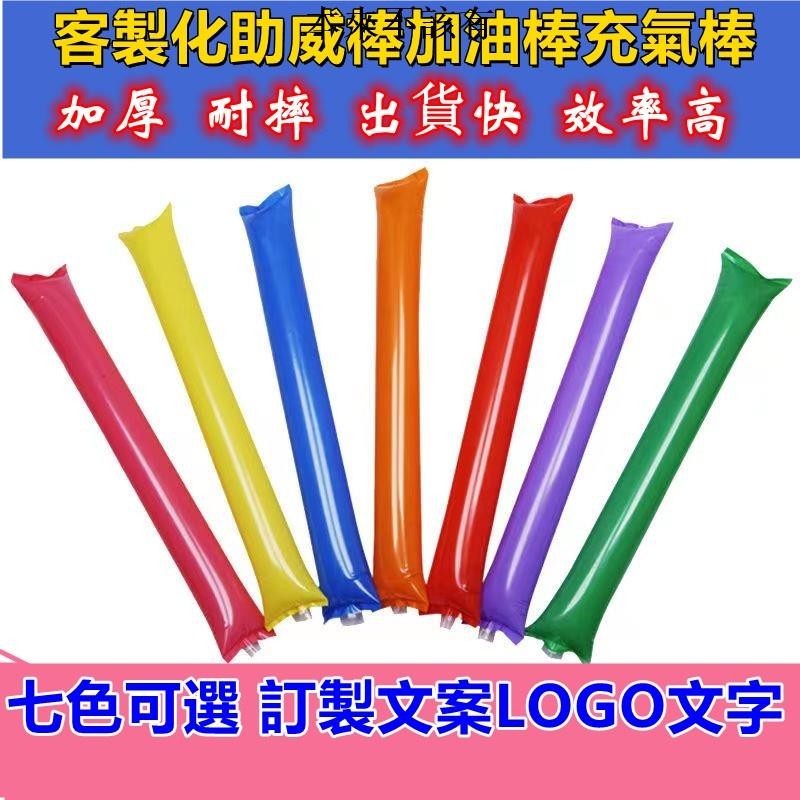 客製公館 客製化充氣加油棒 多色_運動會/演唱會/選舉造勢道具/跨年尾牙/啦啦隊 敲擊棒 空氣棒 吹氣棒中空棒 演唱會棒