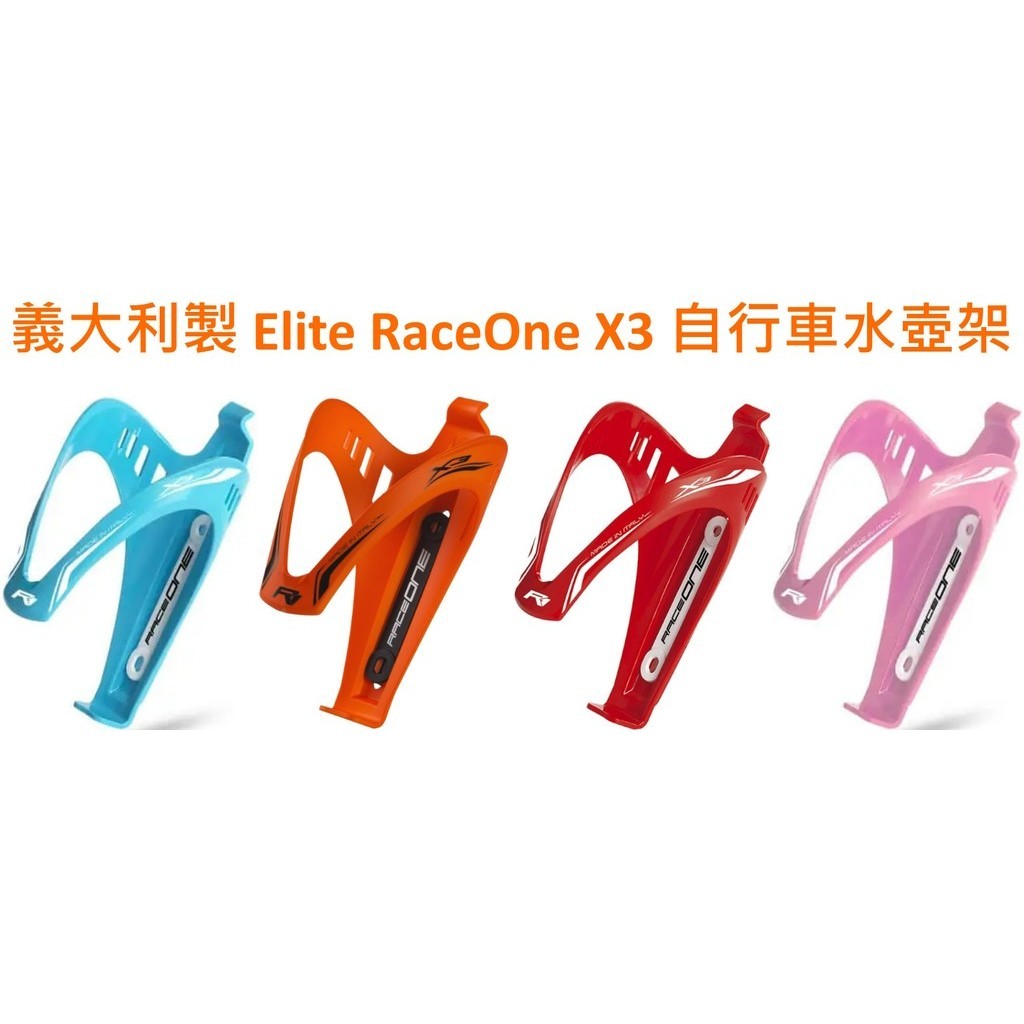 (愛動) 義大利製原廠正品 Elite RaceOne X3 自行車公路車單車水壺架